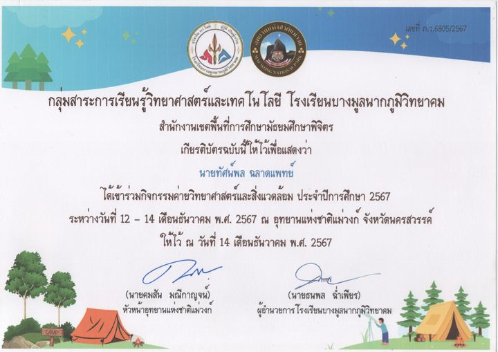 เกียรติบัตร ค่ายวิทยาศาสตร์และสิ่งแวดล้อม