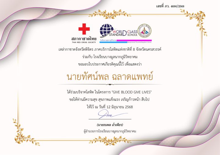 เกียรติบัตร บริจาคโลหิต · Give Blood Give Lives