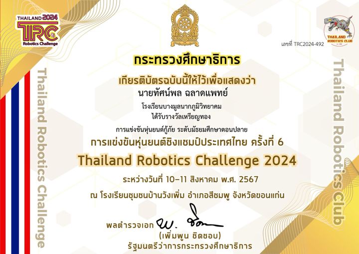 เกียรติบัตร TRC 2024 · หุ่นยนต์กู้ภัย