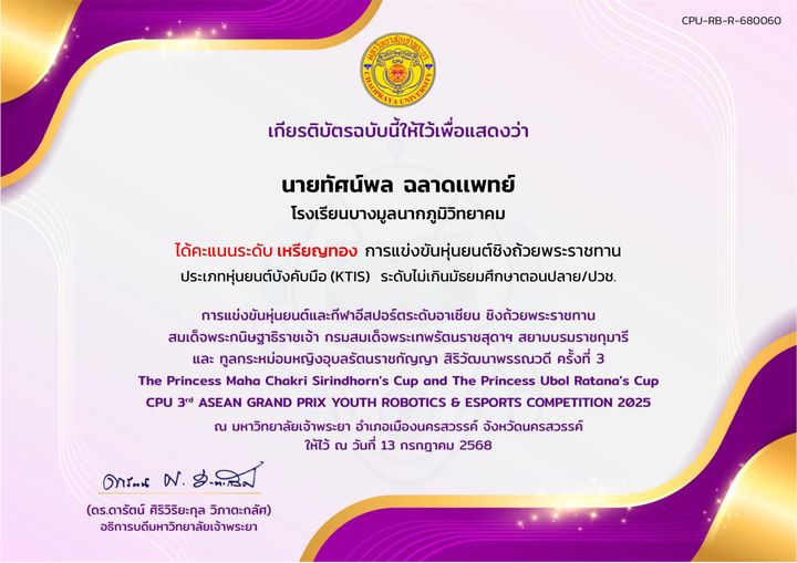 เกียรติบัตร CPU 3rd ASEAN Grand Prix · หุ่นยนต์บังคับมือ (KTIS)