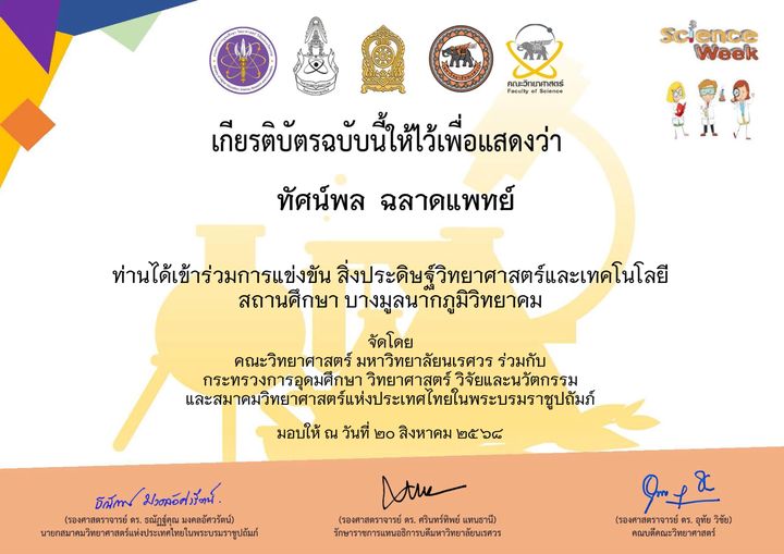 เกียรติบัตร สิ่งประดิษฐ์วิทยาศาสตร์และเทคโนโลยี