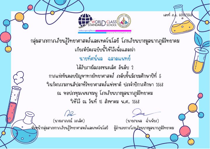 เกียรติบัตร ตอบปัญหาวิทยาศาสตร์ ม.5