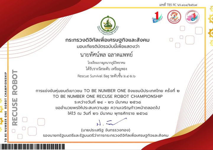 เกียรติบัตร TO BE NUMBER ONE Rescue Robot