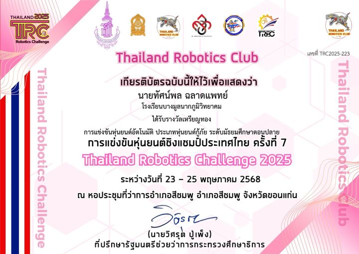 เกียรติบัตร TRC 2025 · หุ่นยนต์กู้ภัย