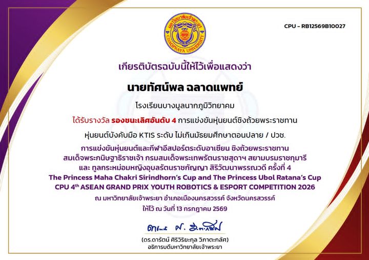 เกียรติบัตร CPU 4th ASEAN Grand Prix · หุ่นยนต์บังคับมือ (KTIS)