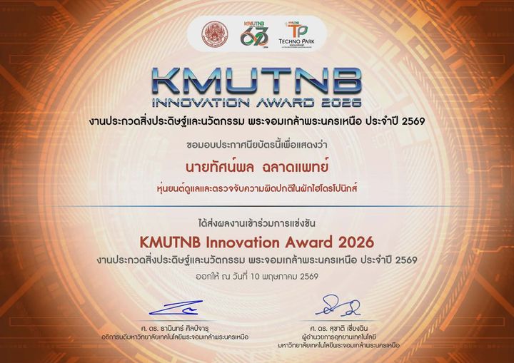 เกียรติบัตร KMUTNB Innovation Award 2026