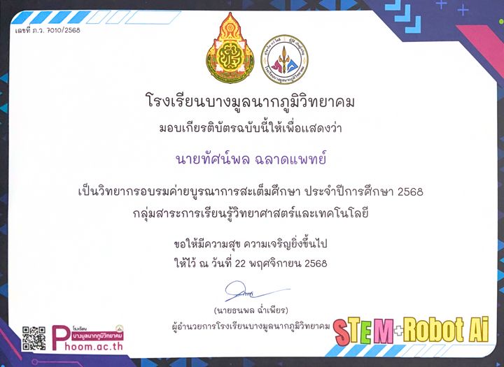 เกียรติบัตร วิทยากร · ค่ายบูรณาการสะเต็มศึกษา